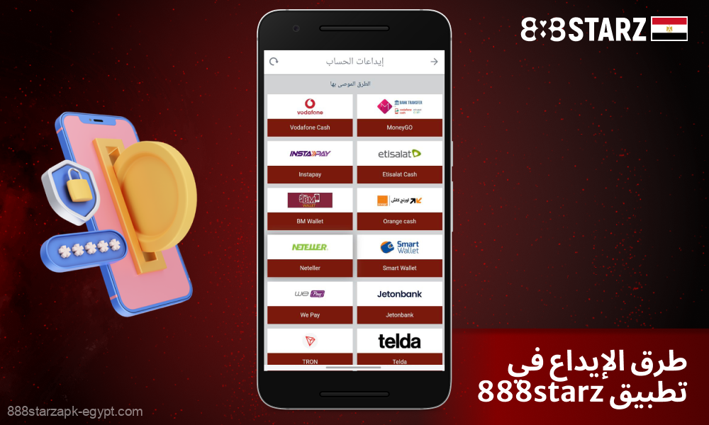يقدم تطبيق كازينو 888Starz للاعبين المصريين طرقًا سريعة وآمنة لإيداع الأموال في حساباتهم