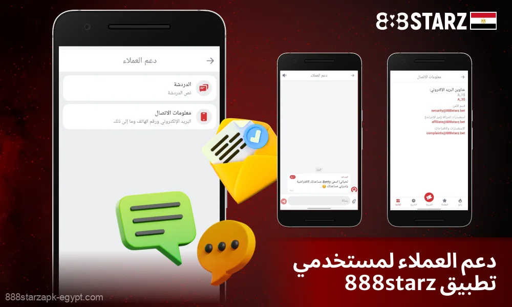 يقدم تطبيق 88Starz في مصر دعم المستخدمين عبر الدردشة والبريد الإلكتروني والهاتف