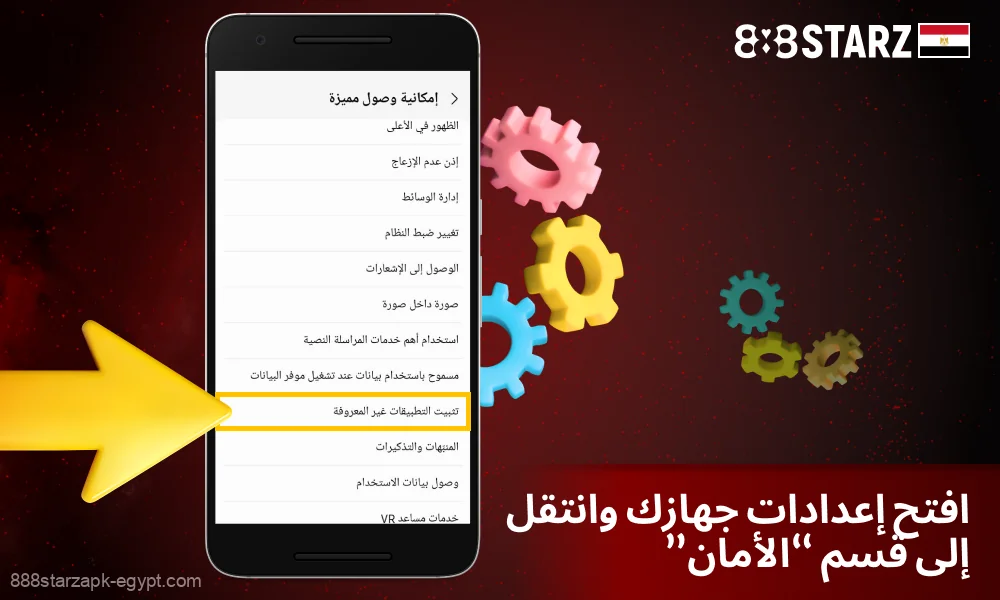 لتنزيل تطبيق 888starz، انتقل إلى إعدادات هاتفك الذكي