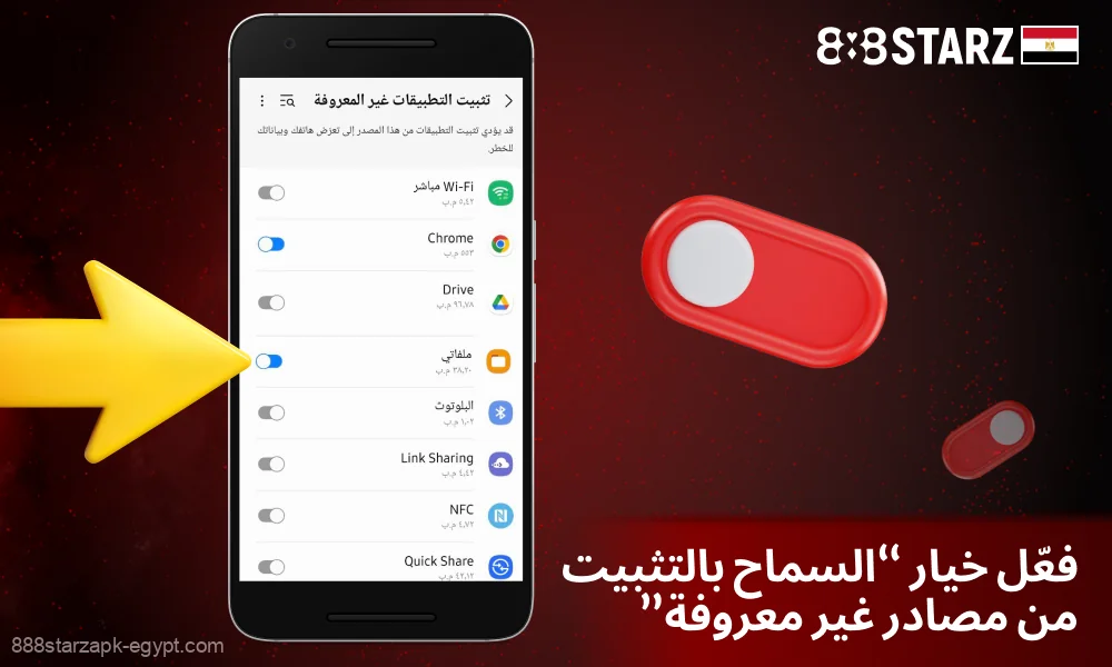 اسمح بتثبيت التطبيقات من مصادر غير معروفة لتنزيل تطبيق 888starz لنظام Android