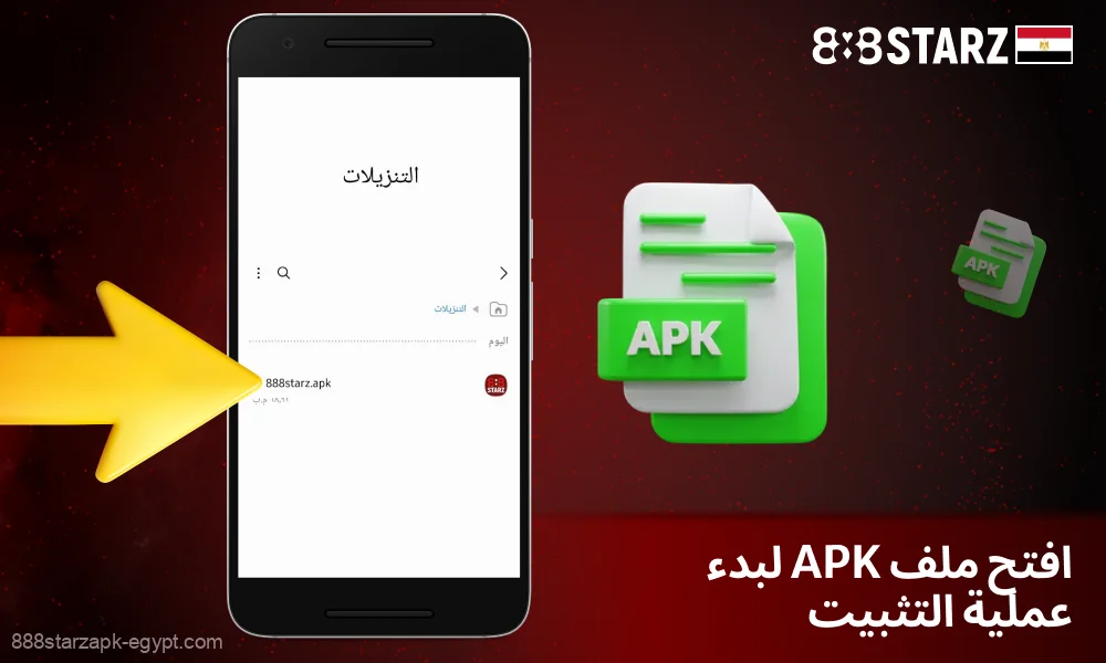 افتح ملف APK لتثبيت تطبيق 888starz لنظام Android