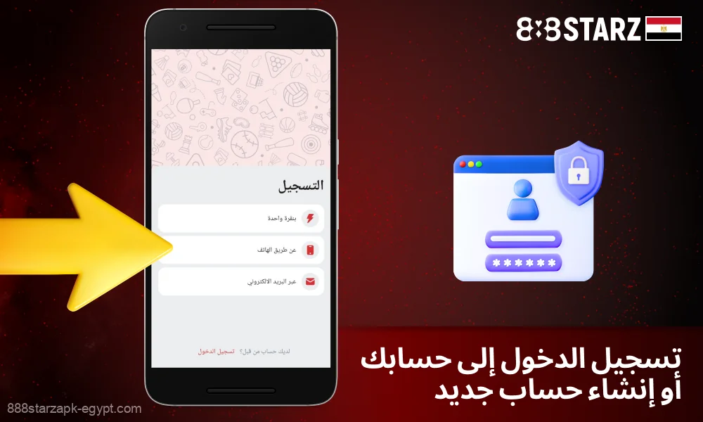 افتح تطبيق 888starz وأنشئ حسابًا