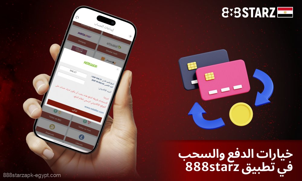 يدعم تطبيق 888Starz المدفوعات الآمنة عبر التحويلات البنكية والمحافظ الإلكترونية والعملات الرقمية