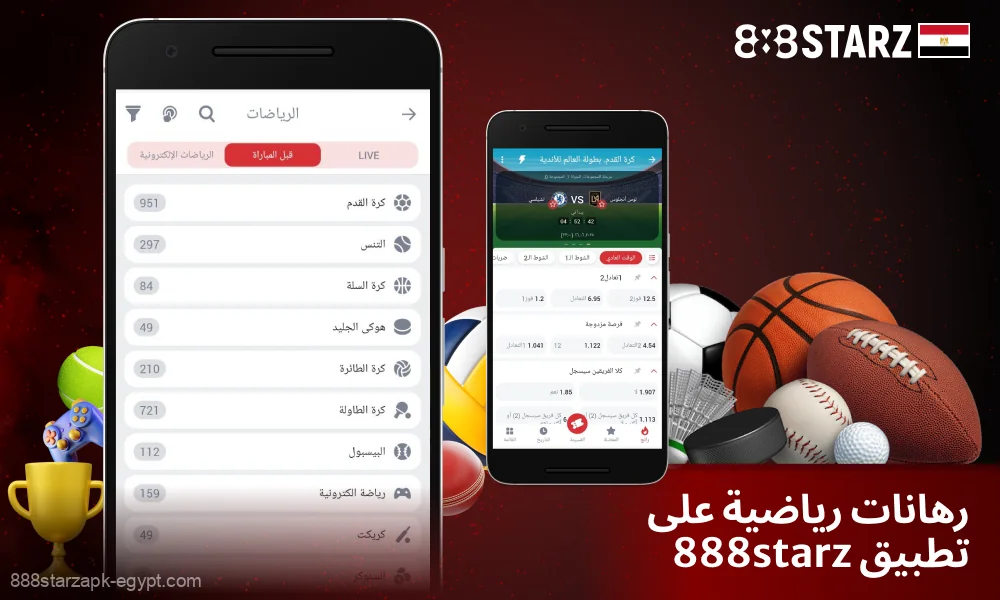 يقدم تطبيق 888starz في مصر المراهنة على أكثر من 40 رياضة وأكثر من 2000 حدث رياضي يوميًا